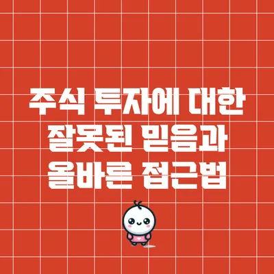 주식 투자에 대한 잘못된 믿음과 올바른 접근법