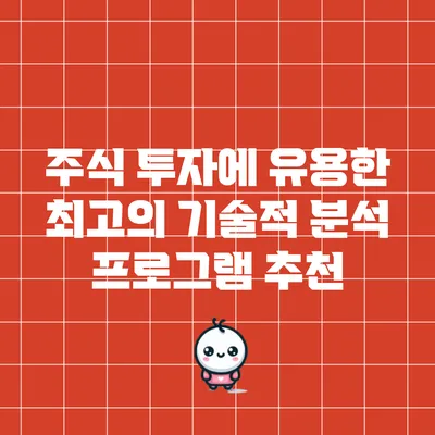 주식 투자에 유용한 최고의 기술적 분석 프로그램 추천