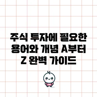 주식 투자에 필요한 용어와 개념 A부터 Z 완벽 가이드