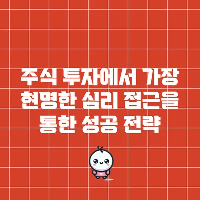 주식 투자에서 가장 현명한 심리 접근을 통한 성공 전략