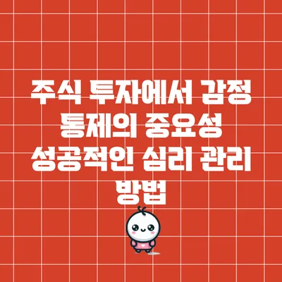 주식 투자에서 감정 통제의 중요성: 성공적인 심리 관리 방법