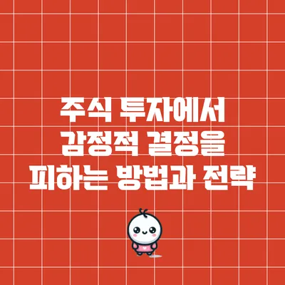 주식 투자에서 감정적 결정을 피하는 방법과 전략