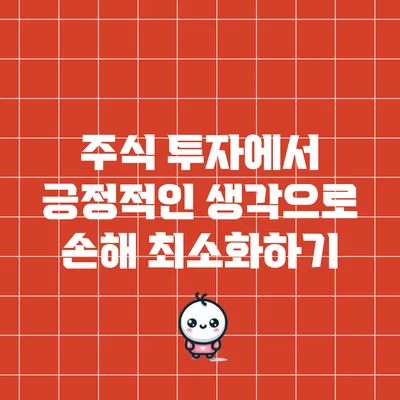 주식 투자에서 긍정적인 생각으로 손해 최소화하기