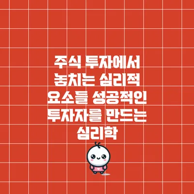 주식 투자에서 놓치는 심리적 요소들: 성공적인 투자자를 만드는 심리학