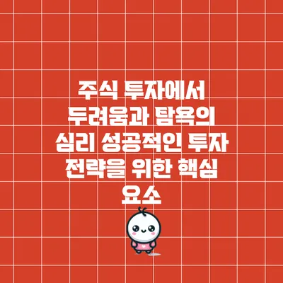 주식 투자에서 두려움과 탐욕의 심리: 성공적인 투자 전략을 위한 핵심 요소