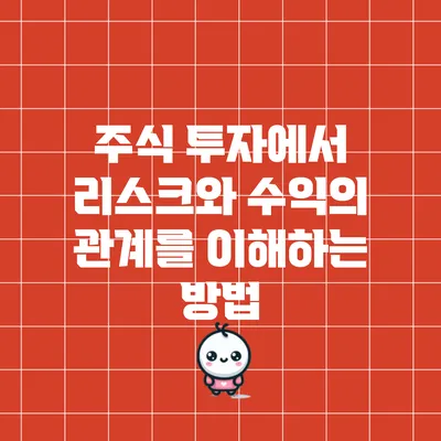 주식 투자에서 리스크와 수익의 관계를 이해하는 방법