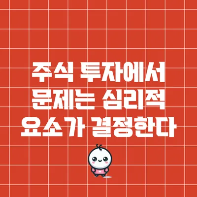 주식 투자에서 문제는 심리적 요소가 결정한다