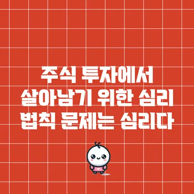 주식 투자에서 살아남기 위한 심리 법칙: 문제는 심리다