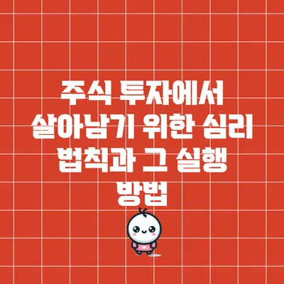 주식 투자에서 살아남기 위한 심리 법칙과 그 실행 방법