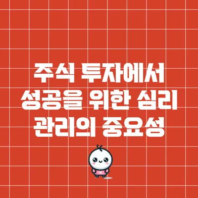 주식 투자에서 성공을 위한 심리 관리의 중요성