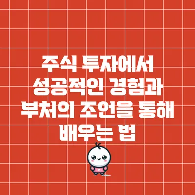 주식 투자에서 성공적인 경험과 부처의 조언을 통해 배우는 법