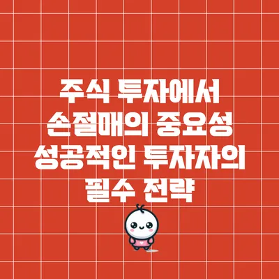 주식 투자에서 손절매의 중요성: 성공적인 투자자의 필수 전략