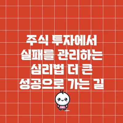 주식 투자에서 실패를 관리하는 심리법: 더 큰 성공으로 가는 길