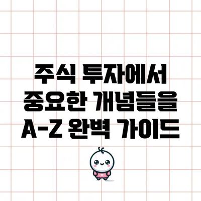 주식 투자에서 중요한 개념들을 A-Z 완벽 가이드