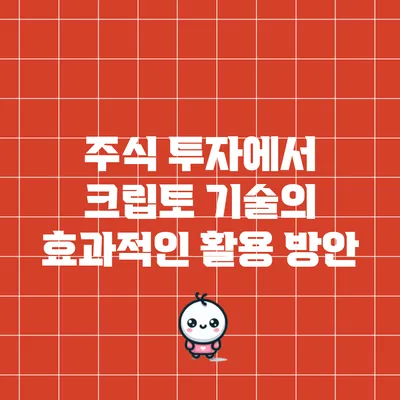 주식 투자에서 크립토 기술의 효과적인 활용 방안