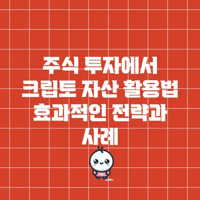 주식 투자에서 크립토 자산 활용법: 효과적인 전략과 사례