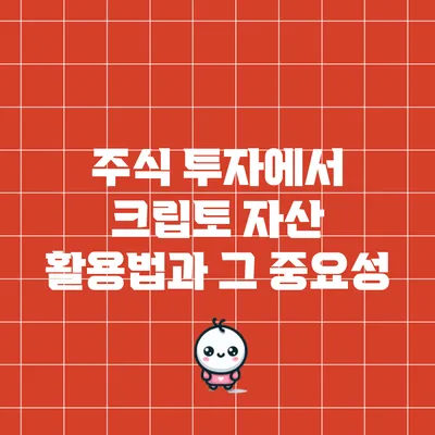 주식 투자에서 크립토 자산 활용법과 그 중요성