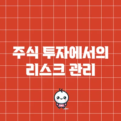 주식 투자에서의 리스크 관리