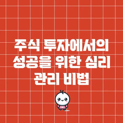 주식 투자에서의 성공을 위한 심리 관리 비법