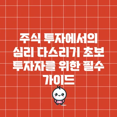 주식 투자에서의 심리 다스리기: 초보 투자자를 위한 필수 가이드