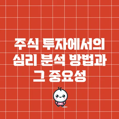 주식 투자에서의 심리 분석 방법과 그 중요성