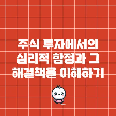 주식 투자에서의 심리적 함정과 그 해결책을 이해하기