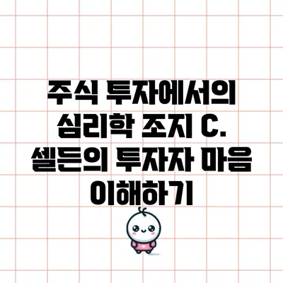 주식 투자에서의 심리학: 조지 C. 셀든의 투자자 마음 이해하기