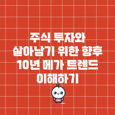 주식 투자와 살아남기 위한 향후 10년 메가 트렌드 이해하기