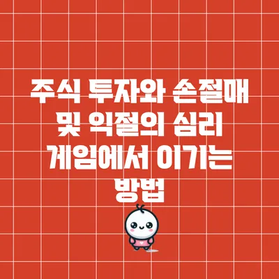 주식 투자와 손절매 및 익절의 심리 게임에서 이기는 방법