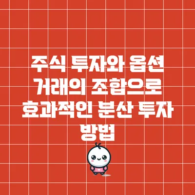 주식 투자와 옵션 거래의 조합으로 효과적인 분산 투자 방법