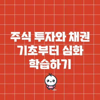 주식 투자와 채권: 기초부터 심화 학습하기