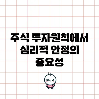 주식 투자원칙에서 심리적 안정의 중요성