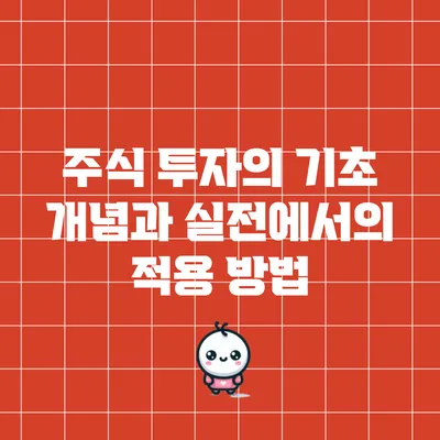 주식 투자의 기초 개념과 실전에서의 적용 방법