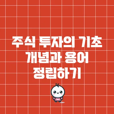 주식 투자의 기초: 개념과 용어 정립하기