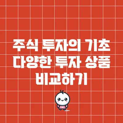 주식 투자의 기초: 다양한 투자 상품 비교하기