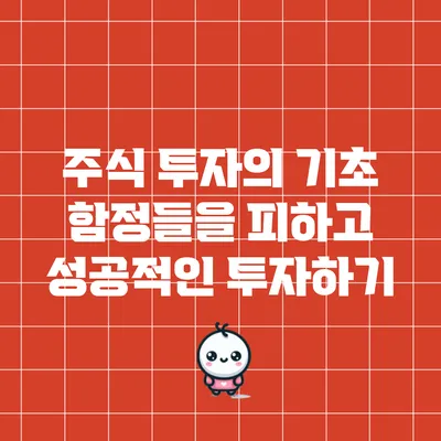 주식 투자의 기초: 함정들을 피하고 성공적인 투자하기