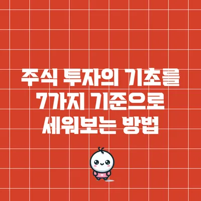 주식 투자의 기초를 7가지 기준으로 세워보는 방법