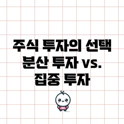 주식 투자의 선택: 분산 투자 vs. 집중 투자