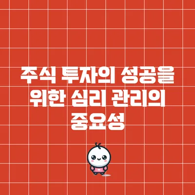 주식 투자의 성공을 위한 심리 관리의 중요성