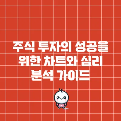 주식 투자의 성공을 위한 차트와 심리 분석 가이드