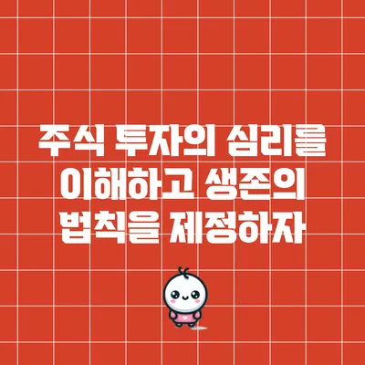 주식 투자의 심리를 이해하고 생존의 법칙을 제정하자