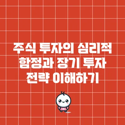 주식 투자의 심리적 함정과 장기 투자 전략 이해하기