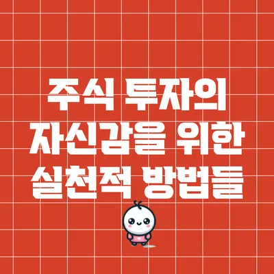 주식 투자의 자신감을 위한 실천적 방법들