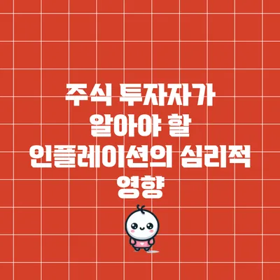 주식 투자자가 알아야 할 인플레이션의 심리적 영향