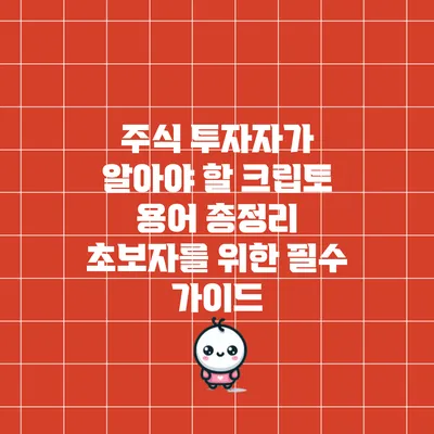 주식 투자자가 알아야 할 크립토 용어 총정리: 초보자를 위한 필수 가이드