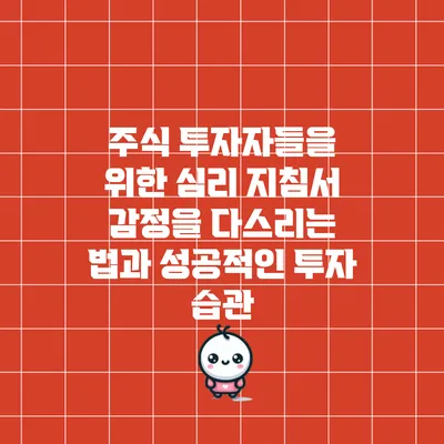 주식 투자자들을 위한 심리 지침서: 감정을 다스리는 법과 성공적인 투자 습관