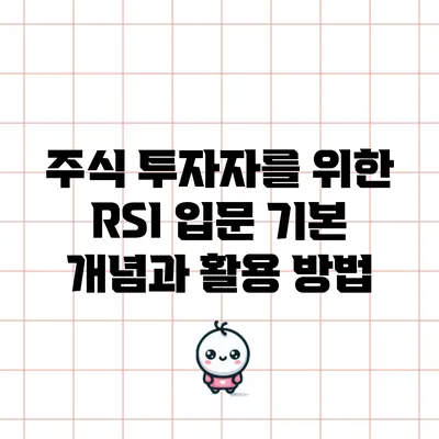 주식 투자자를 위한 RSI 입문: 기본 개념과 활용 방법