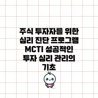 주식 투자자를 위한 심리 진단 프로그램 MCTI: 성공적인 투자 심리 관리의 기초