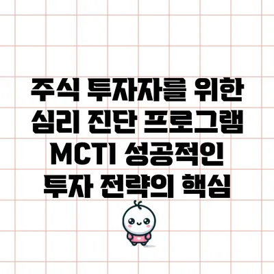 주식 투자자를 위한 심리 진단 프로그램 MCTI: 성공적인 투자 전략의 핵심