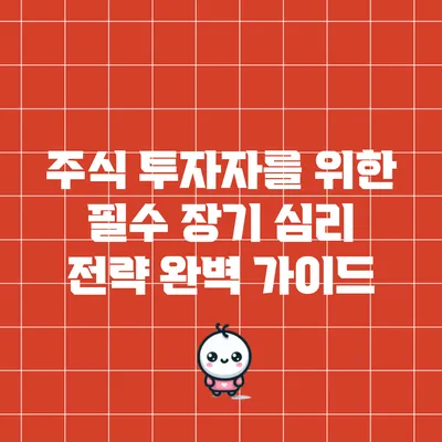 주식 투자자를 위한 필수 장기 심리 전략 완벽 가이드